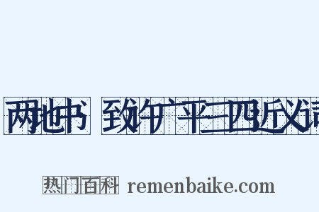 两地书·致许广平三四近义词是什么意思的图片